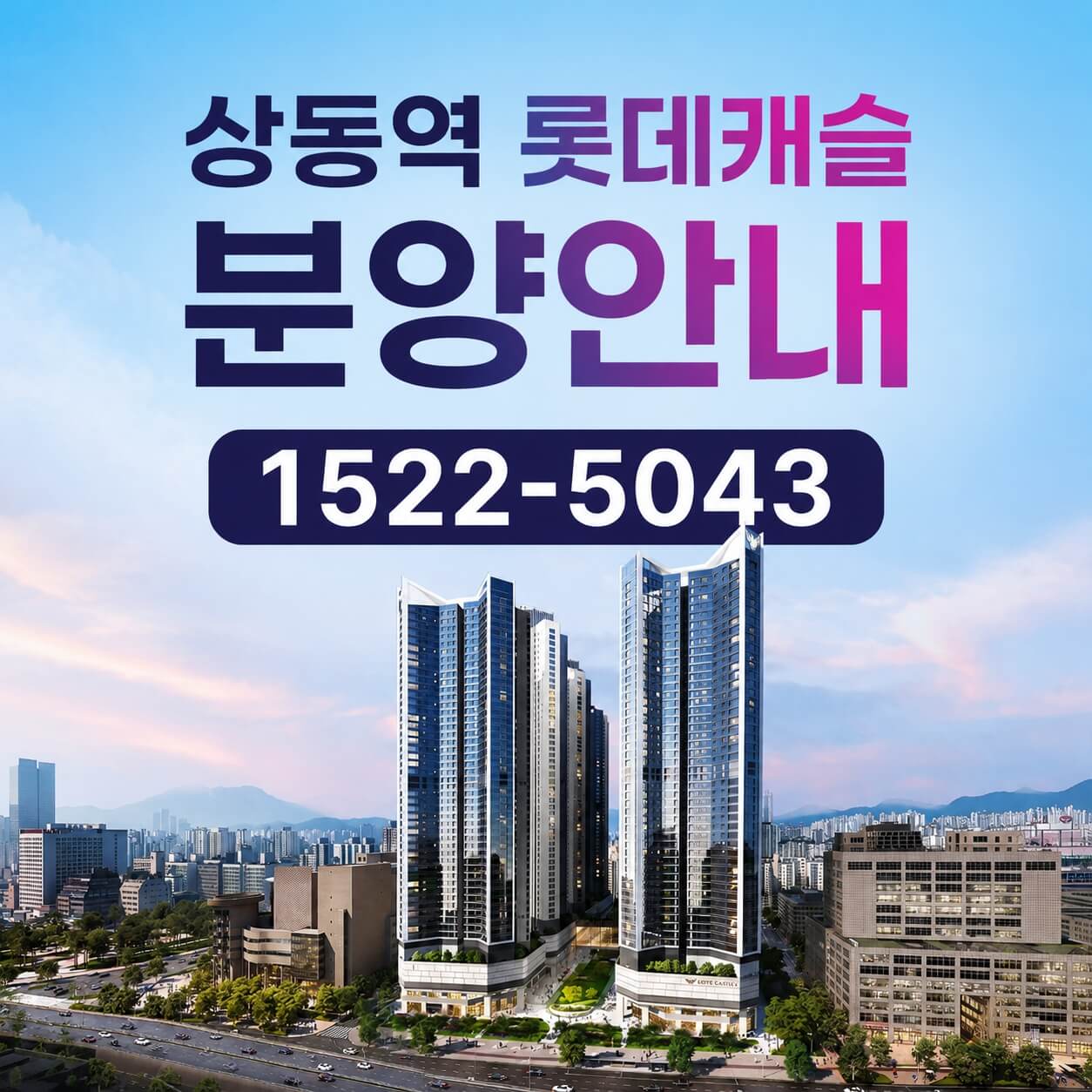 "상동 롯데캐슬 시그니처, 모델하우스 개장 후 본격 분양 착수"